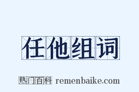 任他组词是什么意思的图片